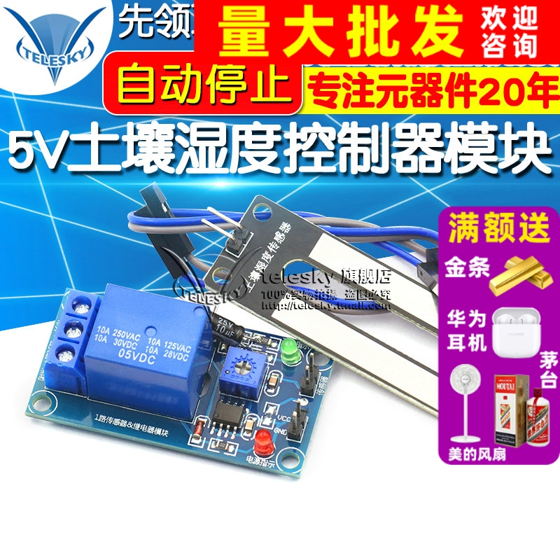 5V土壤湿度传感器控制器模块