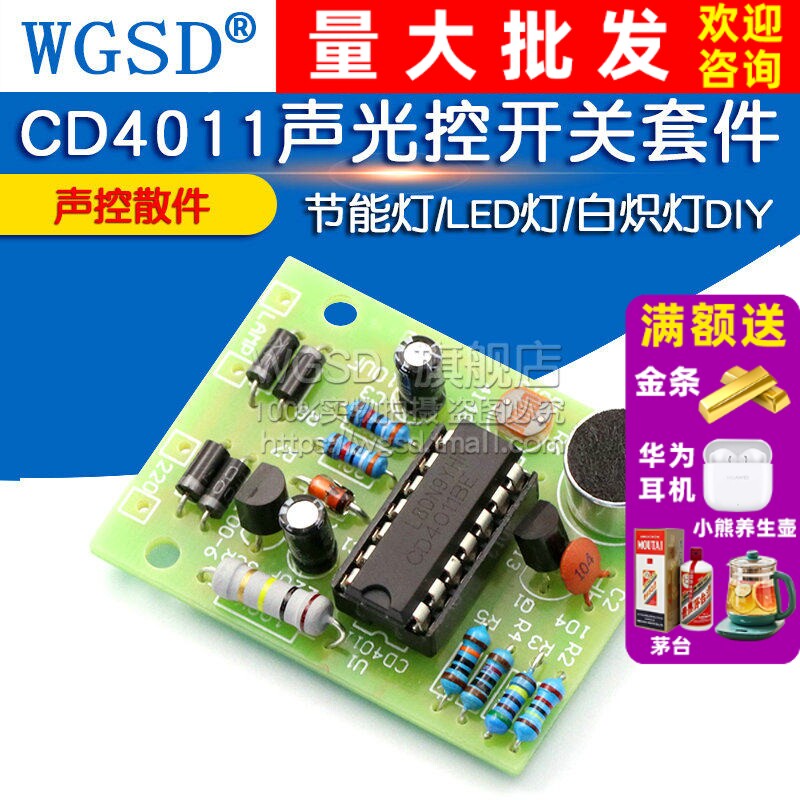 节能灯/LED灯/白炽灯DIY CD4011声光控开关套件 模块 DIY声控散件