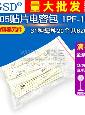 0805贴片电容包 1PF-1UF 常用电容器元件  31种每种20个共620只