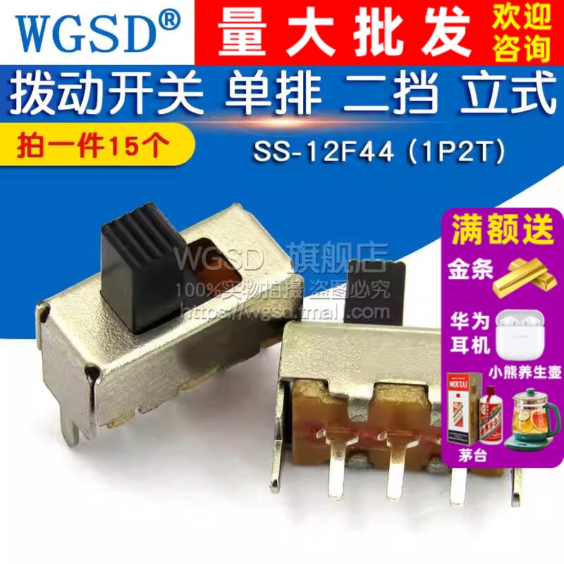 WGSD 拨动开关 SS-12F44 (1P2T) 单排 二挡 立式(15个）