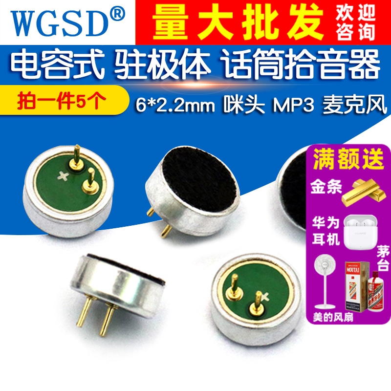 6*2.2mm 咪头 电容式 驻极体 话筒拾音器麦克风 MP3  (5个)