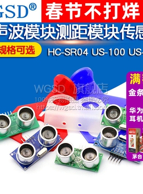 HC-SR04 US-100 US-015超声波模块距离测距模块电子超声波传感器