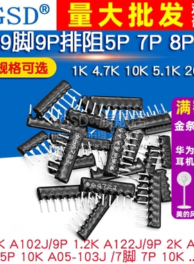 排阻5P 7P 8脚9脚9P A103J 1K 4.7K 10K 5.1K 20K103 512 100 102