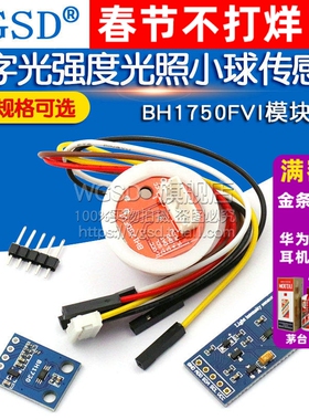 GY-30 302数字光强度光照BH1750FVI模块小球传感器 光照传感器