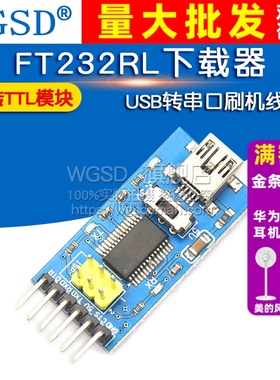 WGSD FT232RL下载器USB转串口刷机线 USBTO232 USB转TTL模块
