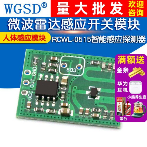 微波雷达感应开关模块人体