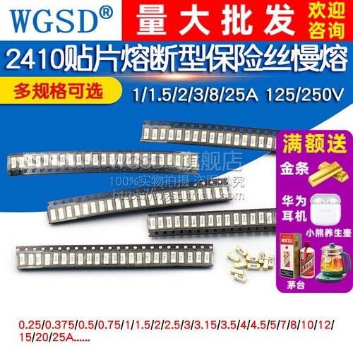 2410贴片熔断型保险丝