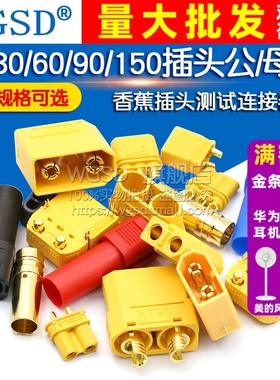 MR30/XT60插头公母头XT30U XT60H XT90对接头连接器航模接头母座
