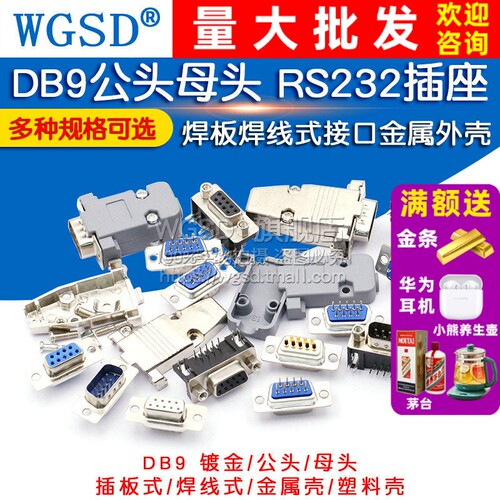 RS232插座芯9针串口焊板金属外壳