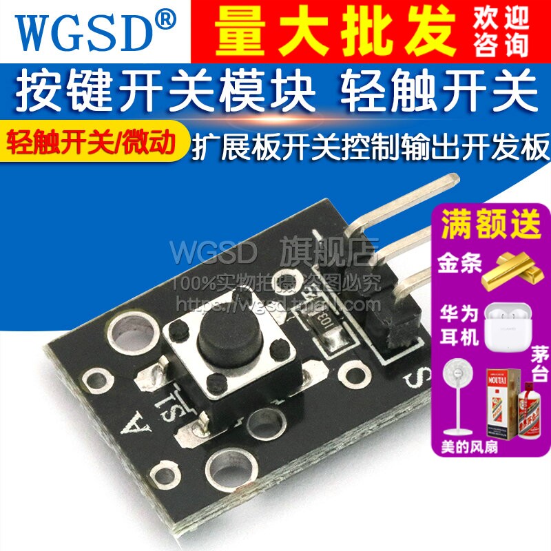 按键开关模块 轻触开关/微动开关控制输出开发板扩展板开关模块