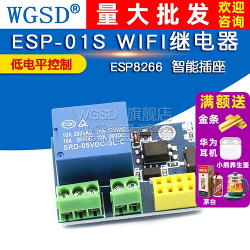 ESP8266继电器Relay模块智能插座