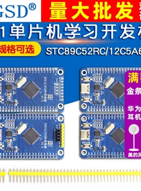 STC89C52单片机学习实验开发板 51单片机最小系统板 STC12C5A60S2