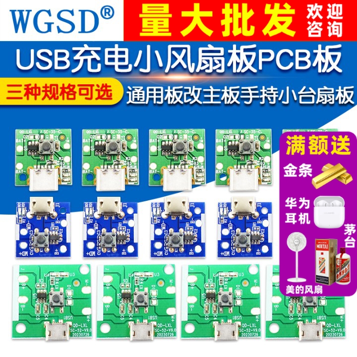 USB充电小风扇板控制板PCB板通用