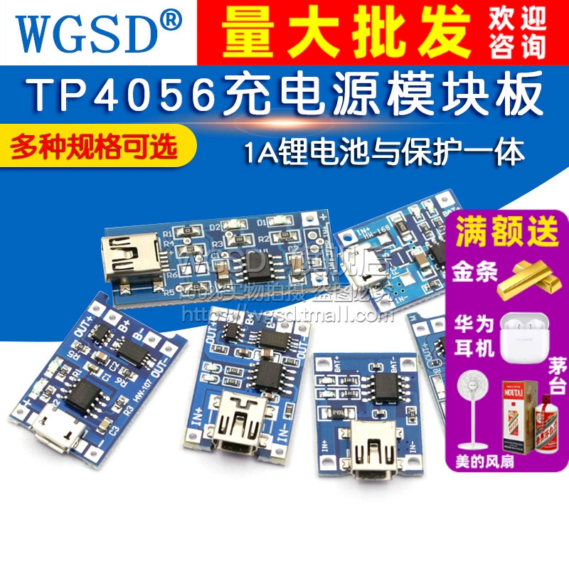 TP4056电源模块锂电池与保护一体