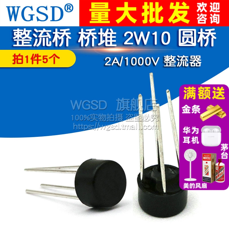 WGSD 整流桥 桥堆 2W10 圆桥