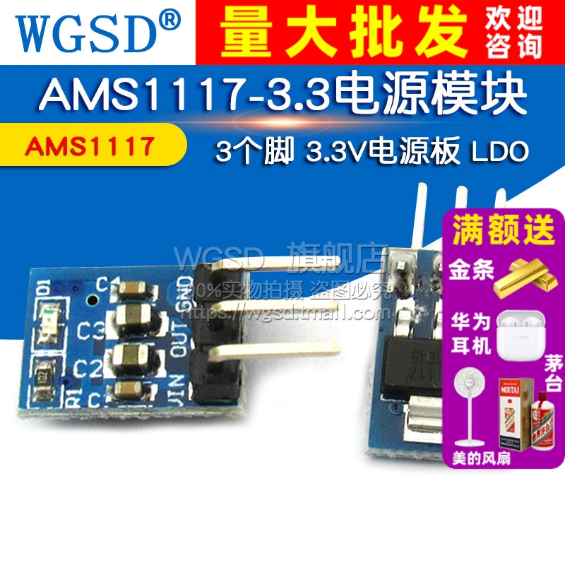 AMS1117-3.3电源模块 3个脚