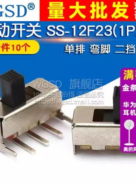 WGSD  拨动开关 SS-12F23(1P2T) 单排 弯脚 二挡 (10个)