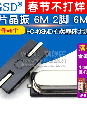 WGSD  贴片晶振 6M 2脚 6MHZ HC-49SMD 石英晶体无源晶振 (5个)