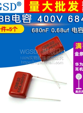 WGSD  CBB电容 400V 684J 680nF 0.68uf 电容器 (5个)