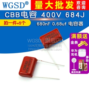684J 680nF 0.68uf WGSD 5个 400V 电容器 CBB电容