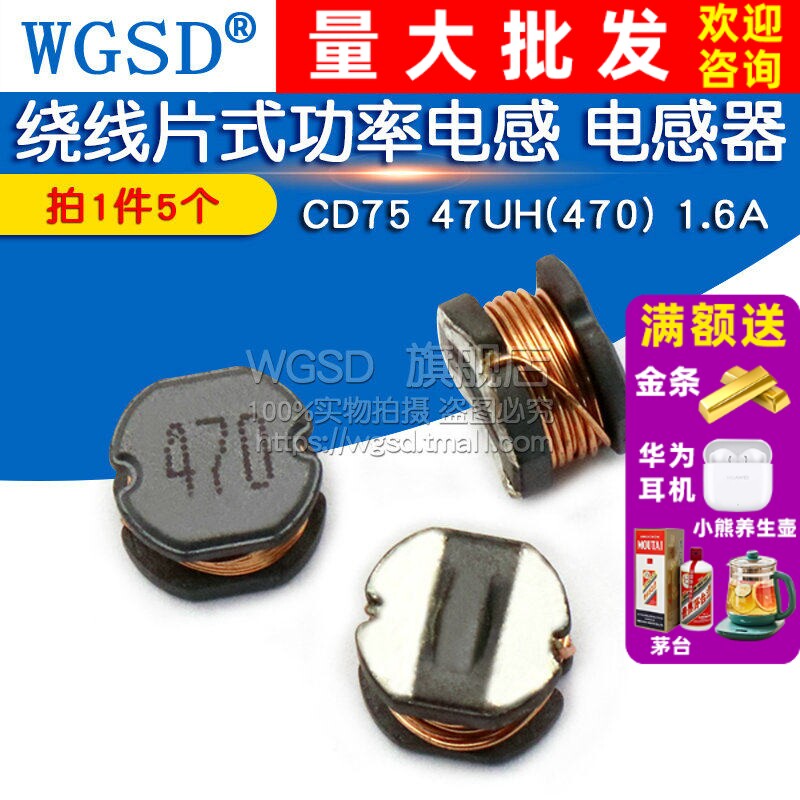WGSD  CD75 47UH(470) 1.6A 绕线片式功率电感 电感器 (5个)