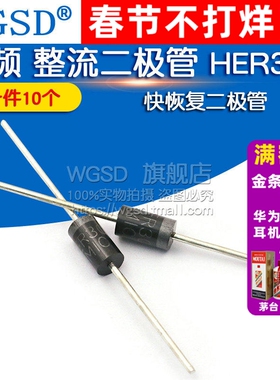 WGSD 高频 整流二极管 HER308 快恢复二极管 (10个)