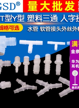 L型T型Y型 塑料三通 人字接头 宝塔三通 水管 软管接头外丝外螺纹