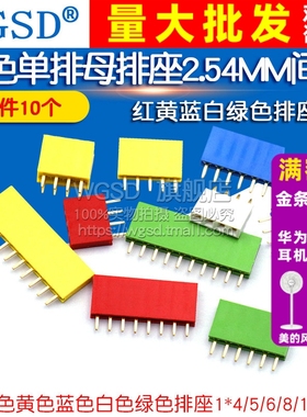 彩色单排母红色黄色蓝色白色绿排座1*4/5/6/8/10P 2.54MM间距