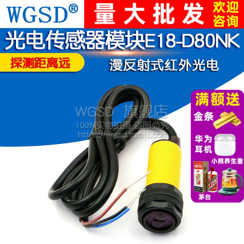 红外漫反射接近感应光电开关E18-D80NK 避障传感器模块NPN三线5V
