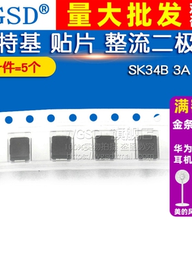 WGSD 肖特基 贴片 整流二极管 SK34B 3A 40V (5个)