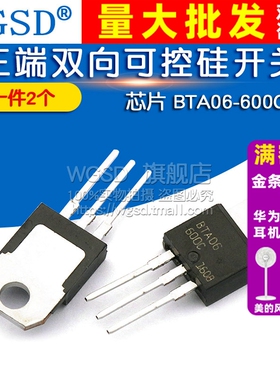 芯片 BTA06-600C 三端双向可控硅开关TO-220 直插 晶闸管 (2个)