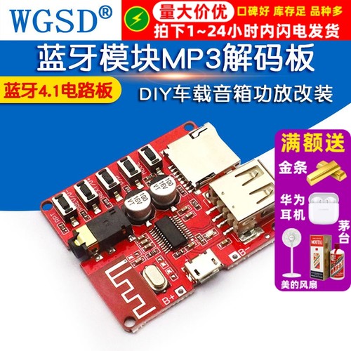 蓝牙模块MP3解码板DIY车载音箱功放改装器蓝牙4.1电路板音频接收