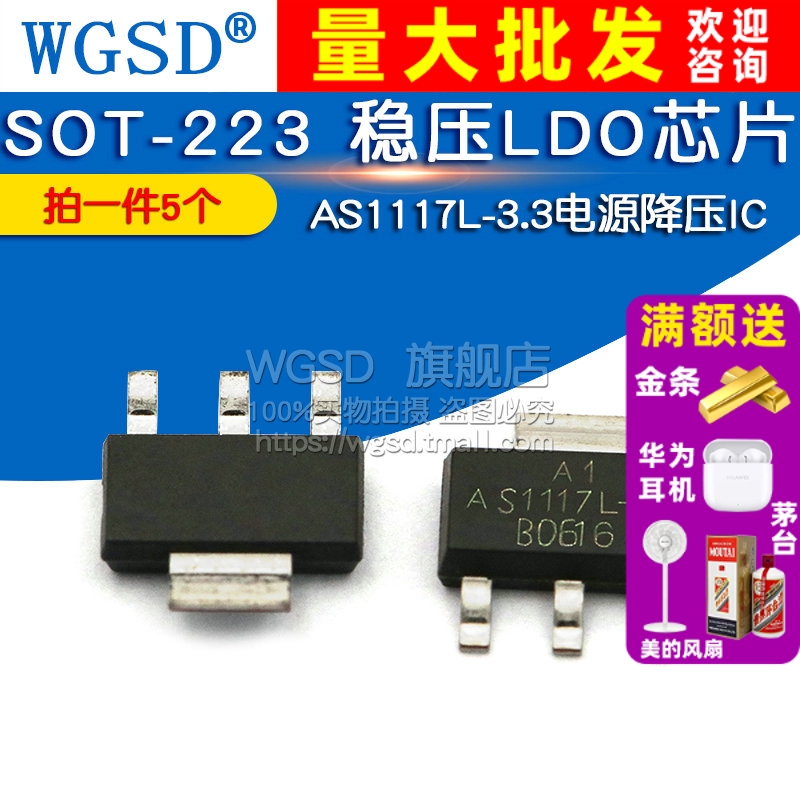 AS1117L-3.3 拍1件=5个