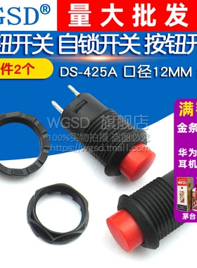 按钮开关 自锁开关 按钮开关/DS-425A 12MM 红色口径  (2个)
