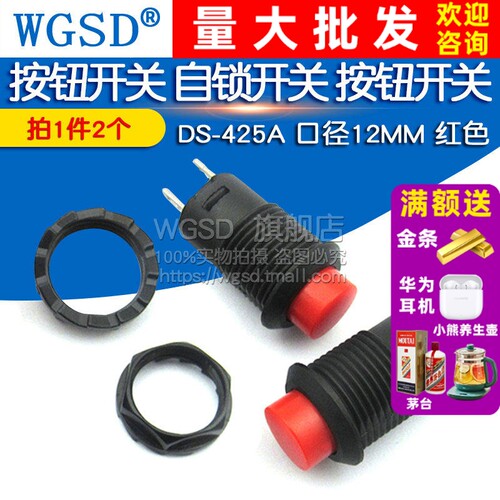 自锁按钮开关12MM红色口径