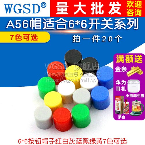 A56帽适合6*6开关系列按键帽