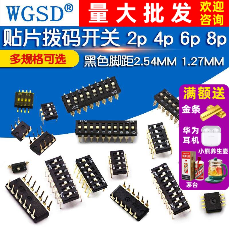 WGSD 拔码开关 间距2.54MM 8位 拨码开关 贴片 黑色 八位