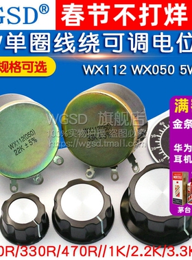 WX112 WX050 5W单圈线绕可调电位器 100R 1K 2K2 4K 10K 22k 47k