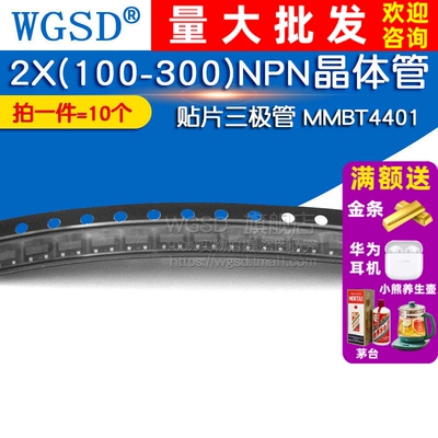 WGSD MMBT4401 SOT-23  2X(100-300)NPN晶体管 贴片三极管(10个）