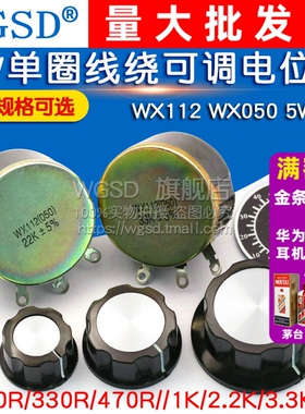 WX112 WX050 5W单圈线绕可调电位器 100R 1K 2K2 4K 10K 22k 47k