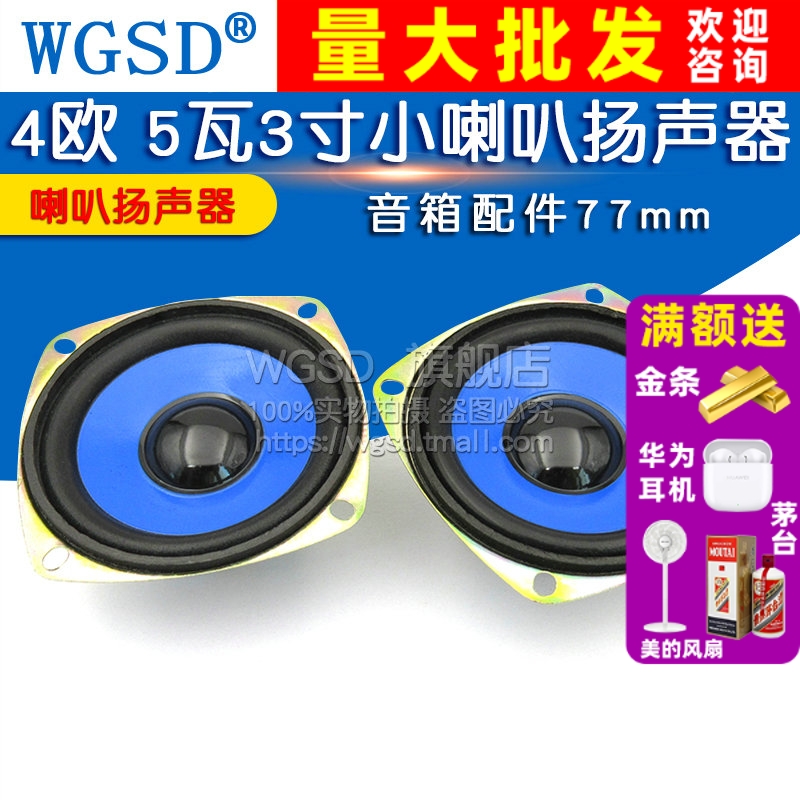 小喇叭扬声器 5瓦3寸 4欧 5W