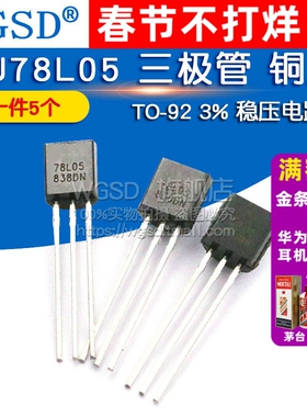 WGSD CJ78L05 TO-92  3% 稳压电路 三极管（5个）