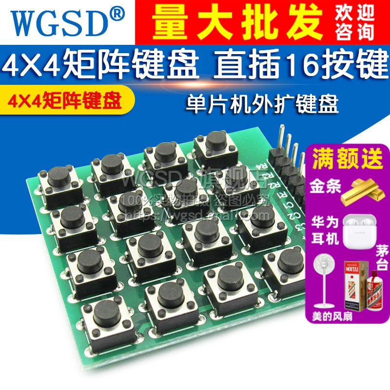 直插按键 4X4矩阵键盘 16按键