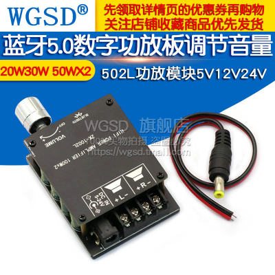 20W30W 50WX2蓝牙5.0数字功放板音量调节 502L功放模块5V12V24V