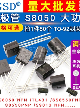 三极管S8550 SS8050 9013 9014 tl431三级78l05功率晶体管pnp贴片