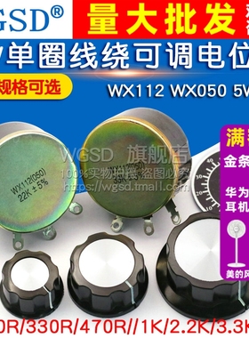 WX112 WX050 5W单圈线绕可调电位器 100R 1K 2K2 4K 10K 22k 47k