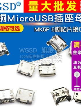 全铜MicroUSB插座Micro母座母头公头MK5P接头插口接口充电口配件