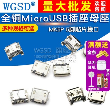 全铜MicroUSB插座Micro母座母头公头MK5P接头插口接口充电口配件