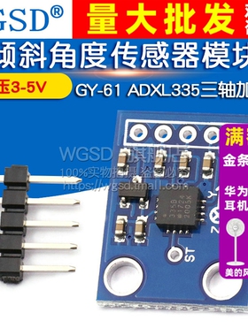 WGSD GY-61 ADXL335三轴加速度 倾斜角度传感器模块 替代MMA7260