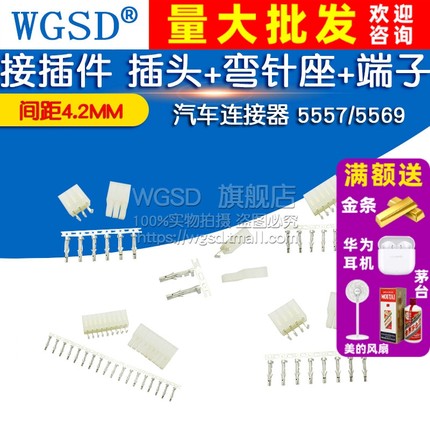 汽车连接器 5557/5569 4.2MM 接插件 插头+弯针座+接线端子